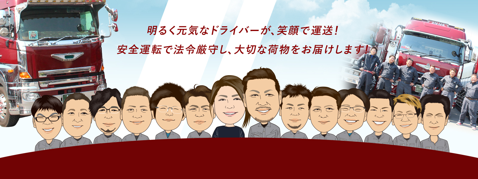 明るく元気なドライバーが、笑顔で運送！安全運転で法令厳守し、大切な荷物をお届けします！